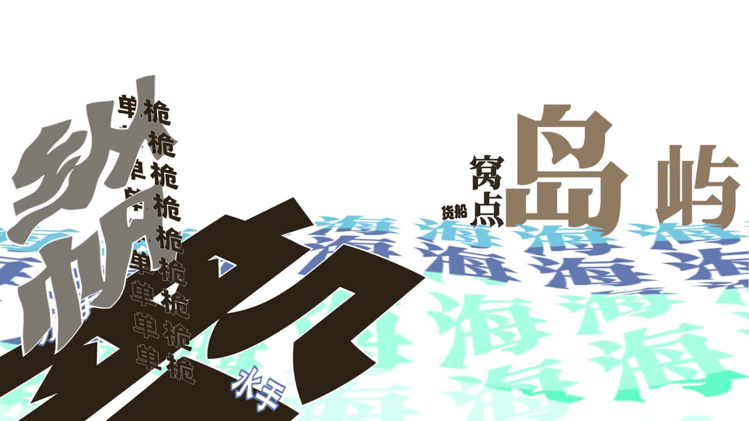 《怒海戰記》極中文文特供版預告公布 11月8日發售