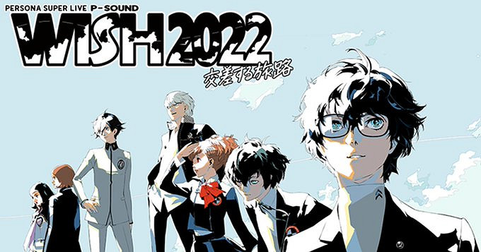 《女神異聞錄》LIVE演出10月8日舉辦 官方明確無新作發表 《女神異聞錄》LIVE演出10月8日舉辦 官方明確無新作發表
