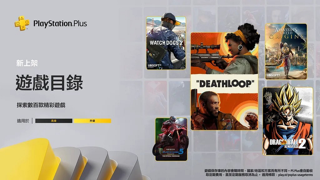 PS+高級會員9月新入庫遊戲宣傳片：《死亡循環》等