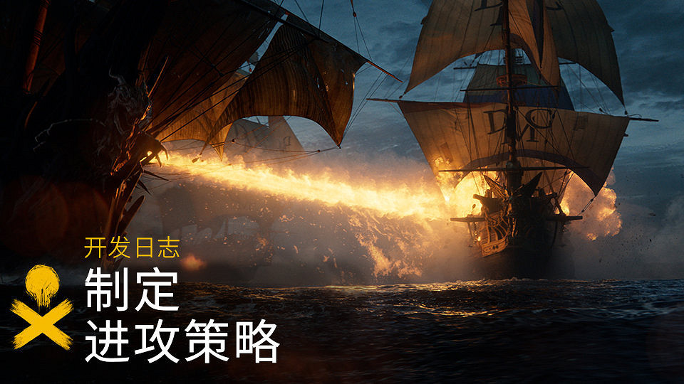 《怒海戰記》開發日誌:制訂進攻策略 《怒海戰記》開發日誌:制訂進攻策略