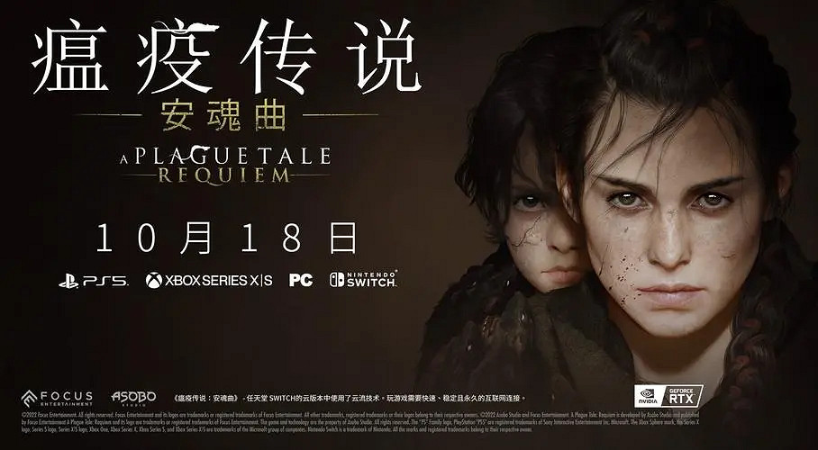 《瘟疫傳說:安魂曲》光追版預告 10月發售支援DLSS3 《瘟疫傳說:安魂曲》光追版預告 10月發售支援DLSS3