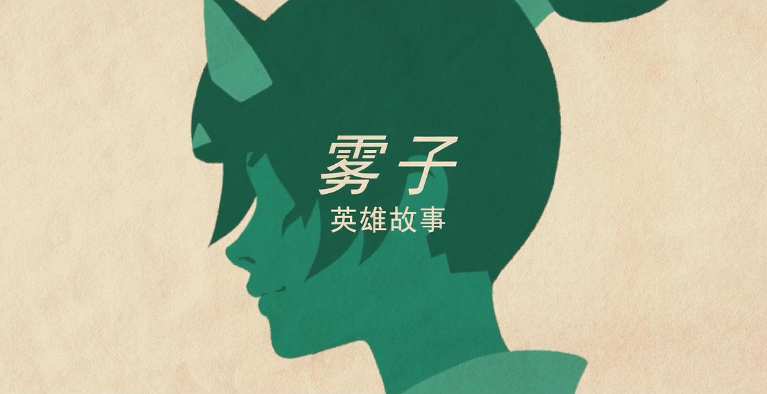 等不及了!《鬥陣特攻:歸來》"霧子"英雄故事宣傳片 等不及了!《鬥陣特攻:歸來》"霧子"英雄故事宣傳片