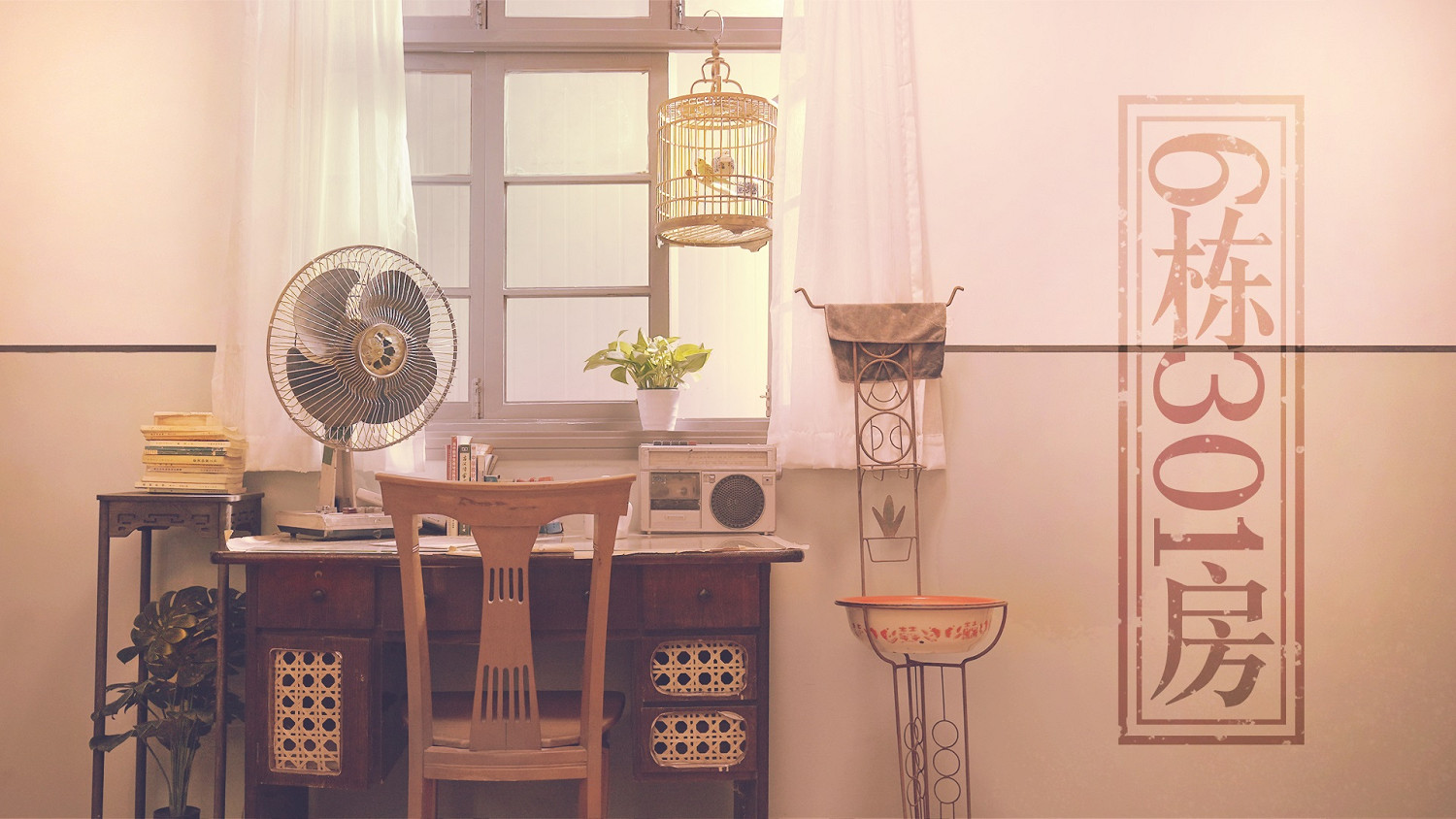 走進她眼中的世界 敘事解謎遊戲《6棟301房》發售! 走進她眼中的世界 敘事解謎遊戲《6棟301房》發售!