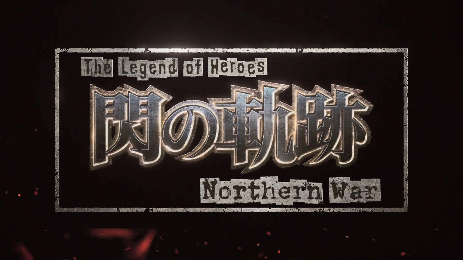 《英雄傳說:閃之軌跡》TV動畫首爆預告 2023年播出 《英雄傳說:閃之軌跡》TV動畫首爆預告 2023年播出