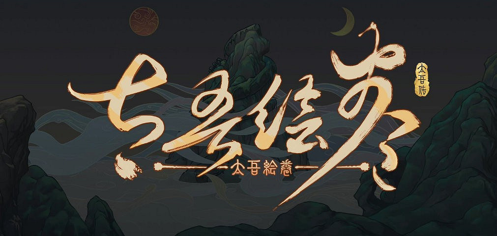 《太吾繪卷》更新「褒貶不一」:字體UI拉胯 還有Bug 《太吾繪卷》更新「褒貶不一」:字體UI拉胯 還有Bug