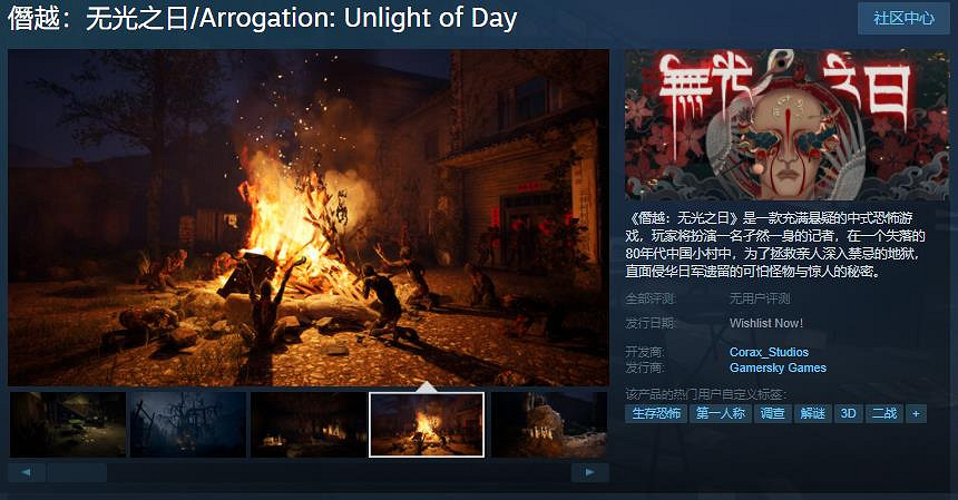 中國大陸研發恐怖遊戲《僭越：無光之日》Steam頁面上線 發售日待定