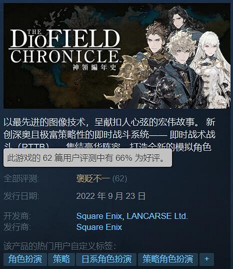 SE策略RPG遊戲《神領編年史》今日發售！Steam褒貶不一