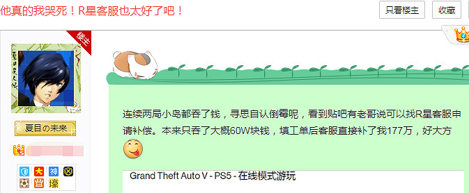 《GTA OL》玩家被吞遊戲幣!R星客服竟直接補償巨款 《GTA OL》玩家被吞遊戲幣!R星客服竟直接補償巨款