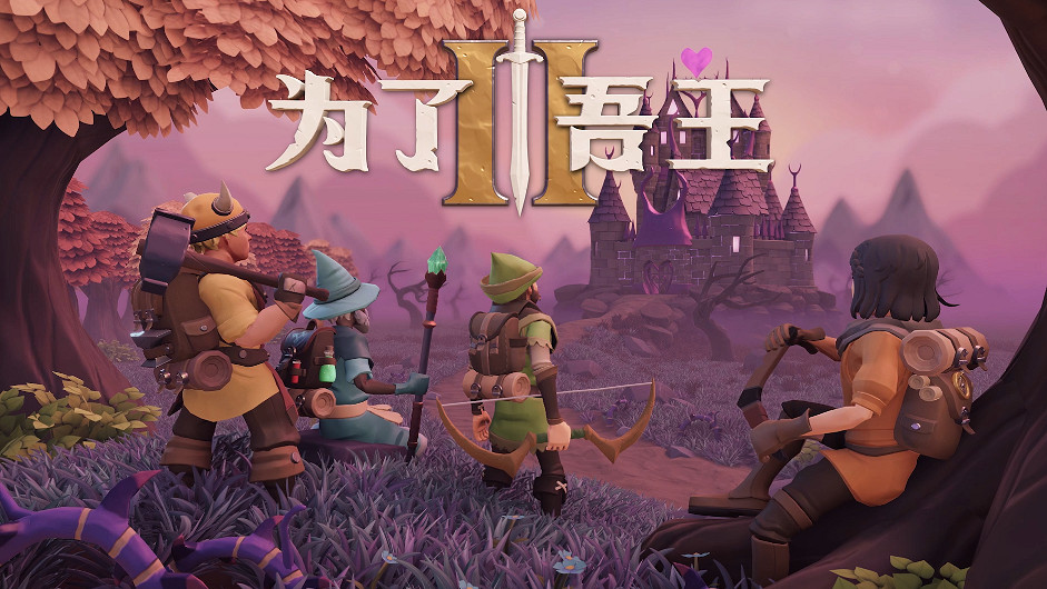 高能電玩節:《為了吾王2》開發者介紹新作特色 高能電玩節:《為了吾王2》開發者介紹新作特色