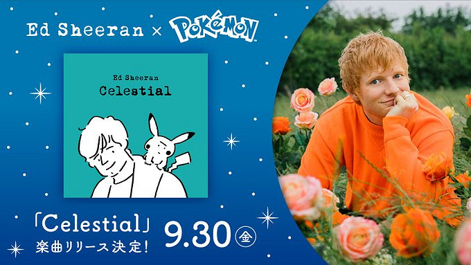 Ed Sheeran寶可夢合作單曲《Celestial》 9月30日公布 Ed Sheeran寶可夢合作單曲《Celestial》 9月30日公布