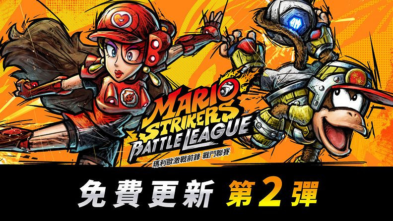 《馬裡奧激戰前鋒戰鬥聯賽》免費更新第2彈今日推出! 《馬裡奧激戰前鋒戰鬥聯賽》免費更新第2彈今日推出!