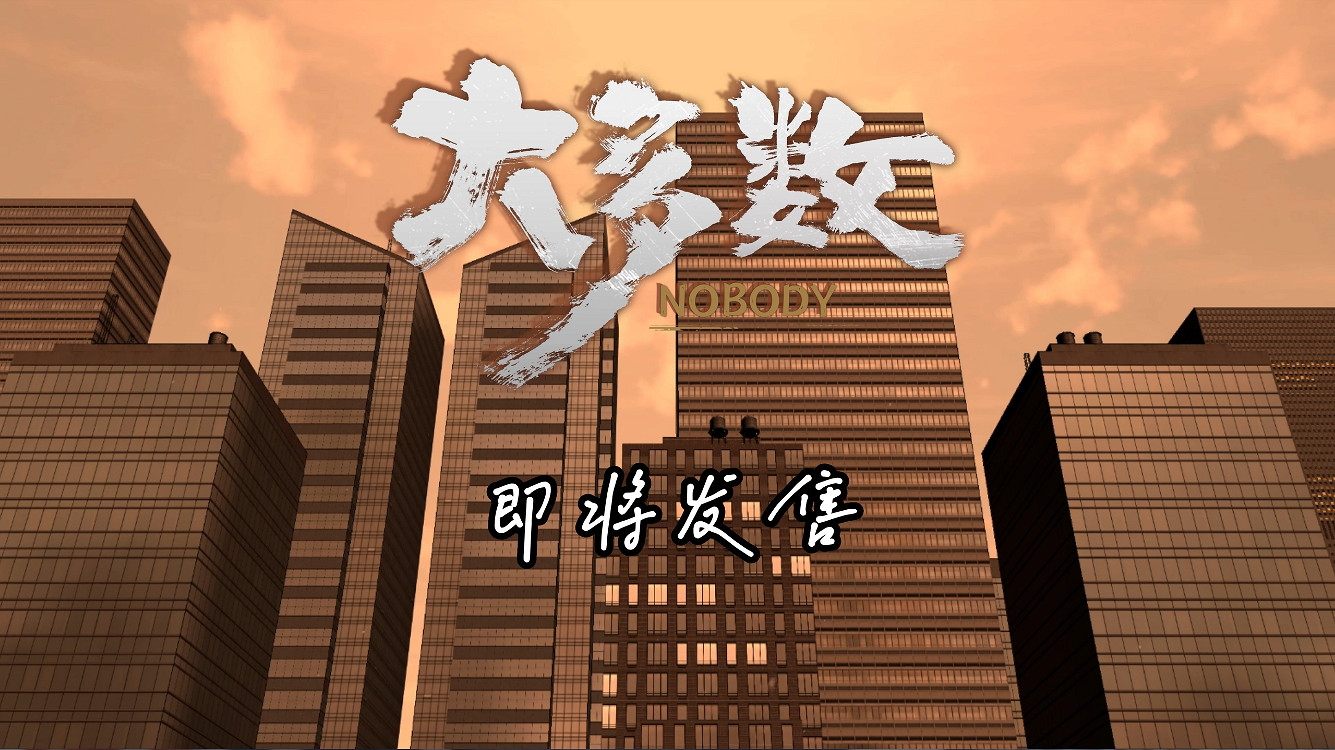 高能電玩節:《致平凡的大多數》——大多數主題曲曝光 高能電玩節:《致平凡的大多數》——大多數主題曲曝光