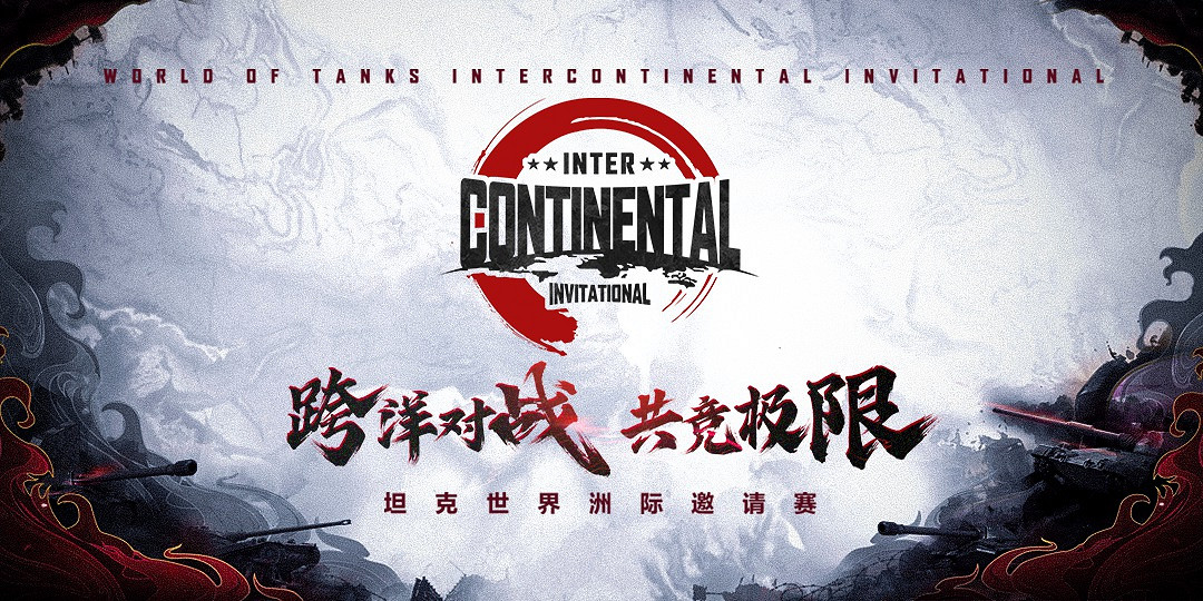 《坦克世界》洲際邀請賽宣布延期!舉辦時間另行通知 《坦克世界》洲際邀請賽宣布延期!舉辦時間另行通知