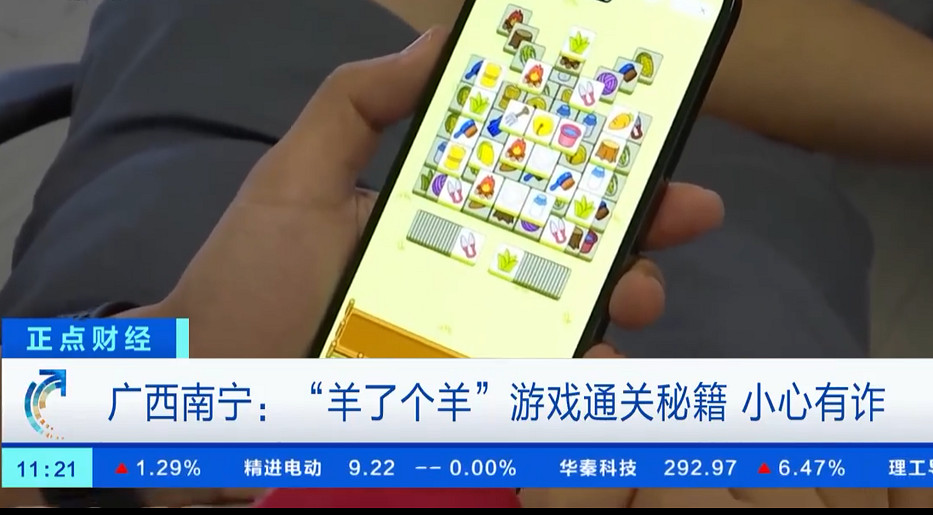 央視揭秘《羊了個羊》詐騙陷阱！警惕手機中木馬病毒