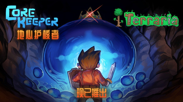 雙廚狂喜,《泰拉瑞亞》和《核心守護者》的史萊姆夢幻連動 雙廚狂喜,《泰拉瑞亞》和《核心守護者》的史萊姆夢幻連動