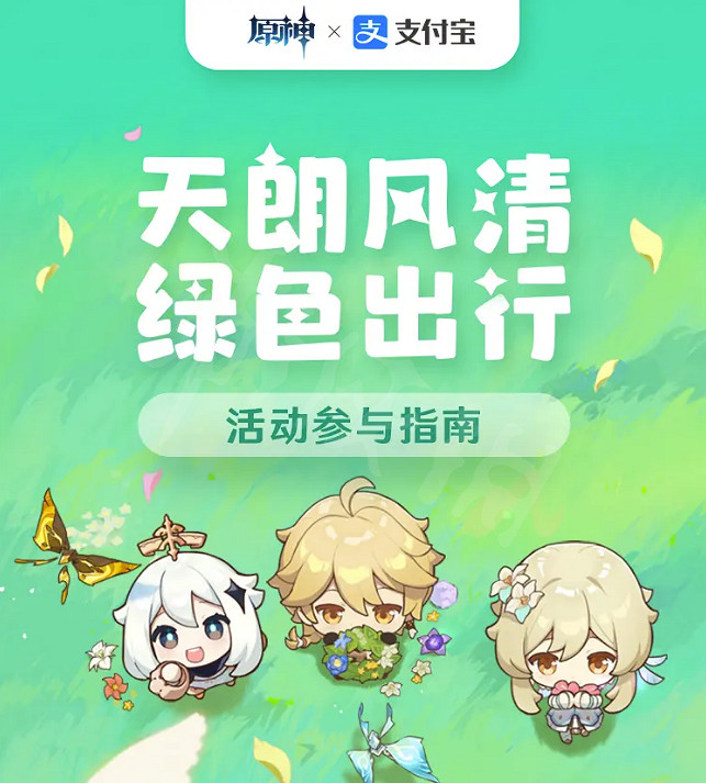 《原神》支付寶主題活動怎麽樣？綠色出行周活動介紹