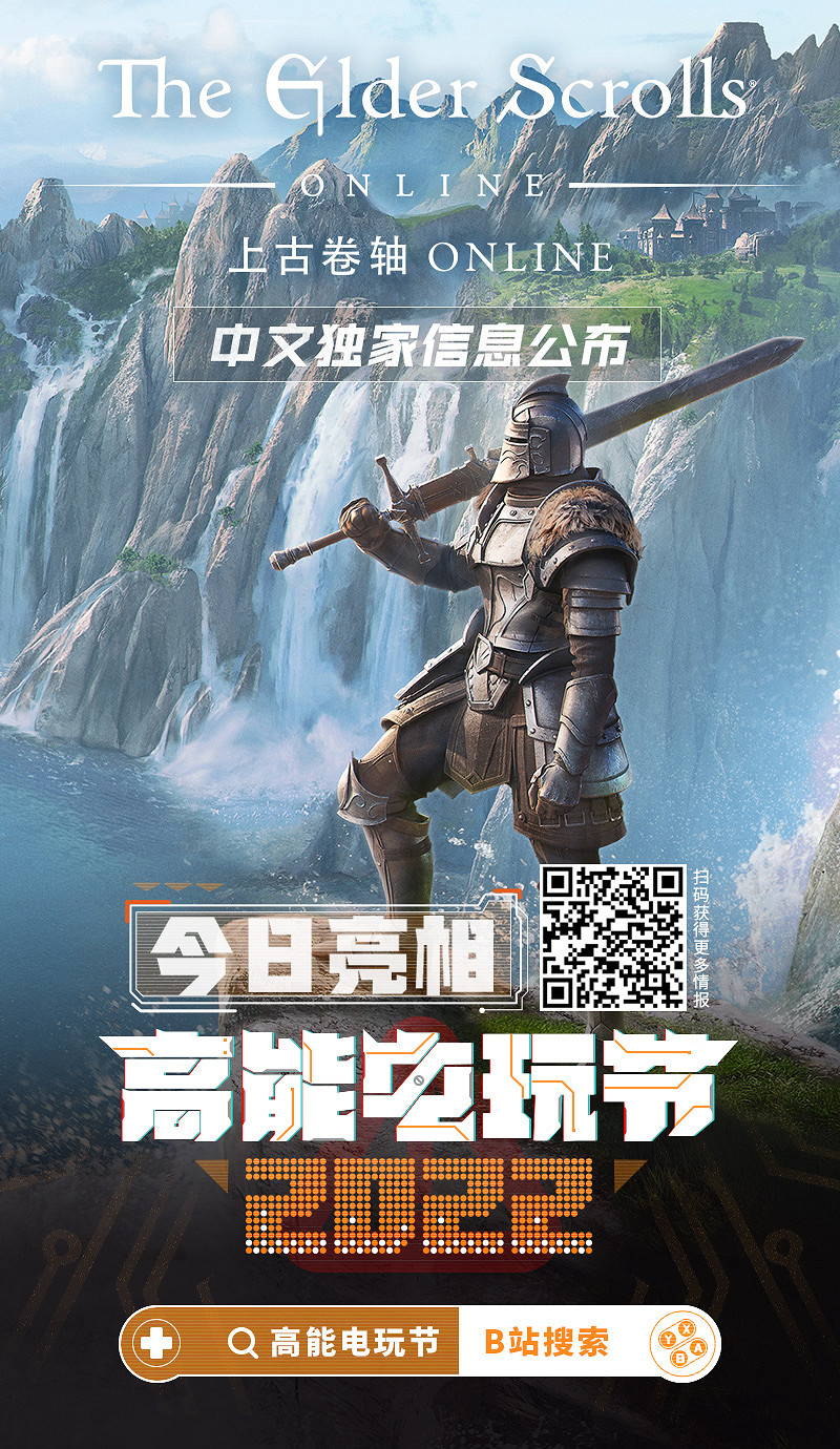 《上古卷軸》獨家訊息:今晚亮相B站高能電玩節! 《上古卷軸》獨家訊息:今晚亮相B站高能電玩節!