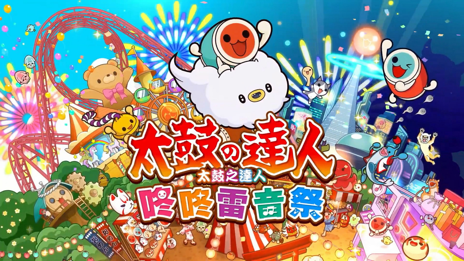 Switch《太鼓達人:咚咚雷音祭》發售宣傳片公布! Switch《太鼓達人:咚咚雷音祭》發售宣傳片公布!