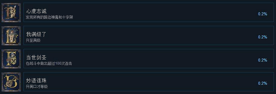 《天國降臨: 救贖》全成就匯總 成就有哪些？