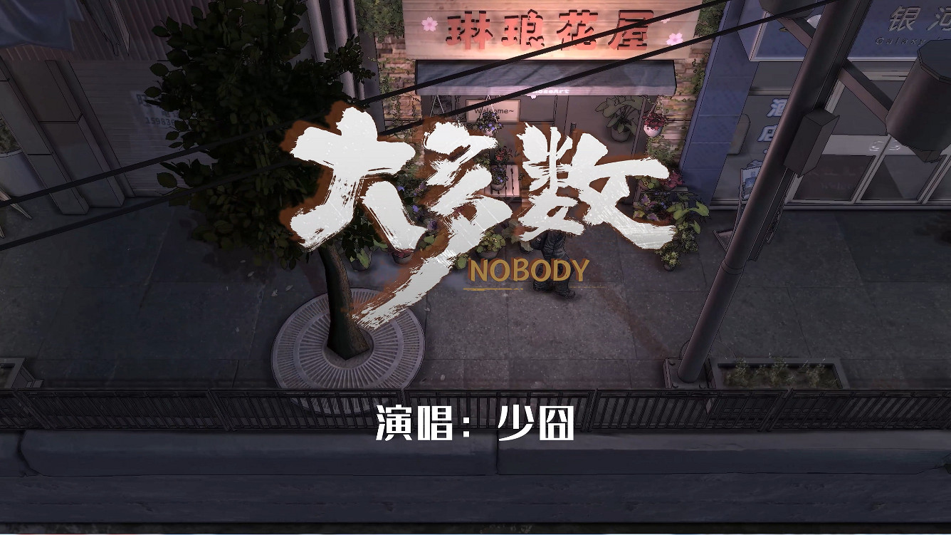 高能電玩節:《致平凡的大多數》——大多數主題曲曝光 高能電玩節:《致平凡的大多數》——大多數主題曲曝光