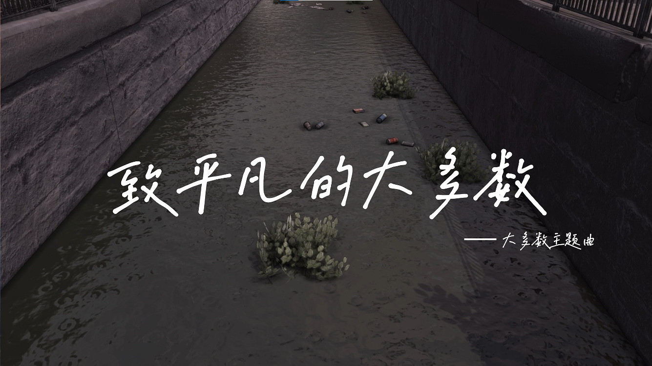 高能電玩節:《致平凡的大多數》——大多數主題曲曝光 高能電玩節:《致平凡的大多數》——大多數主題曲曝光