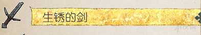 《天國降臨: 救贖》最弱劍類武器介紹 哪把劍最差？