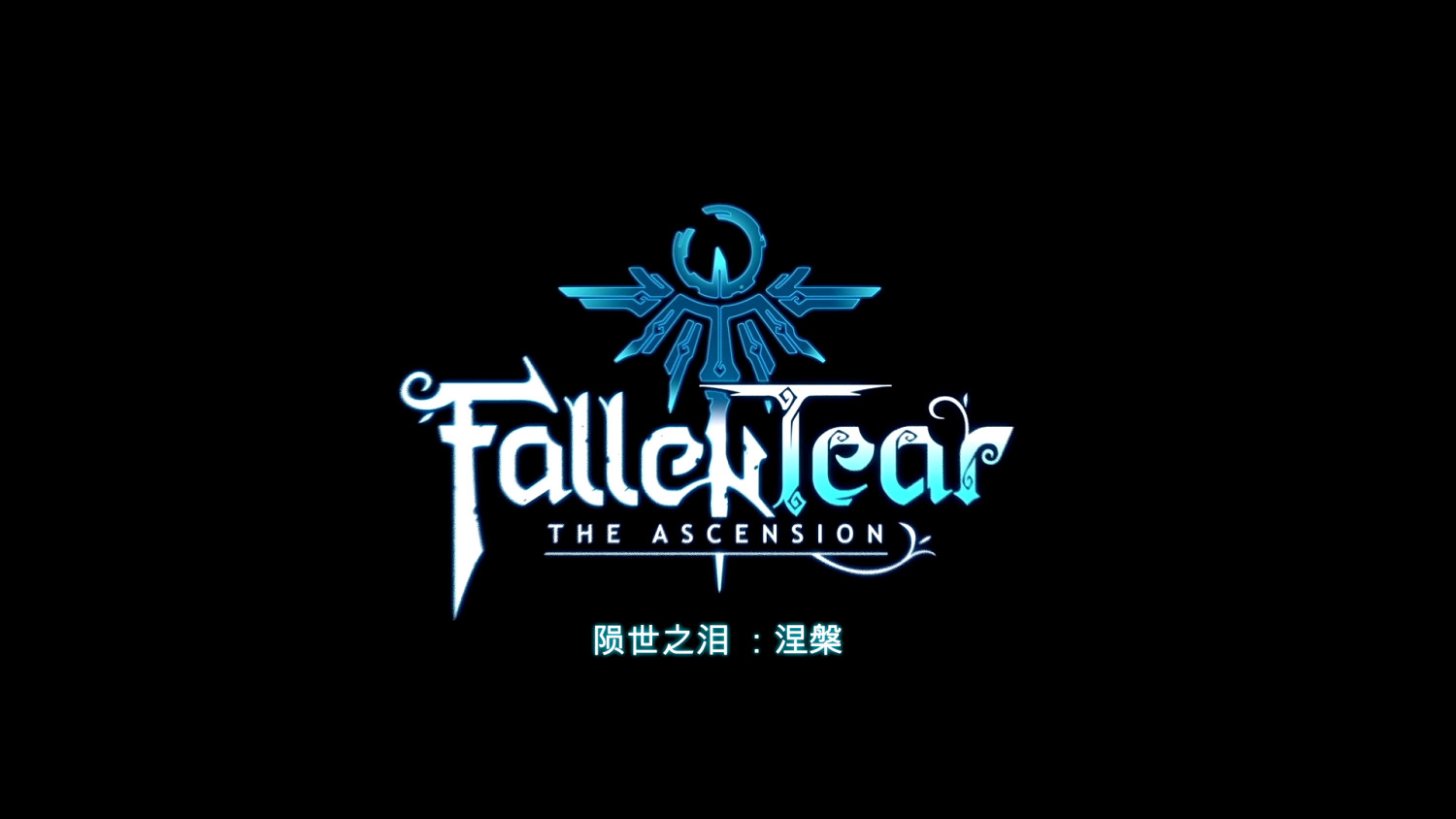 高能遊戲節:2D橫板動作《隕世之淚:涅槃》發布新預告 高能遊戲節:2D橫板動作《隕世之淚:涅槃》發布新預告