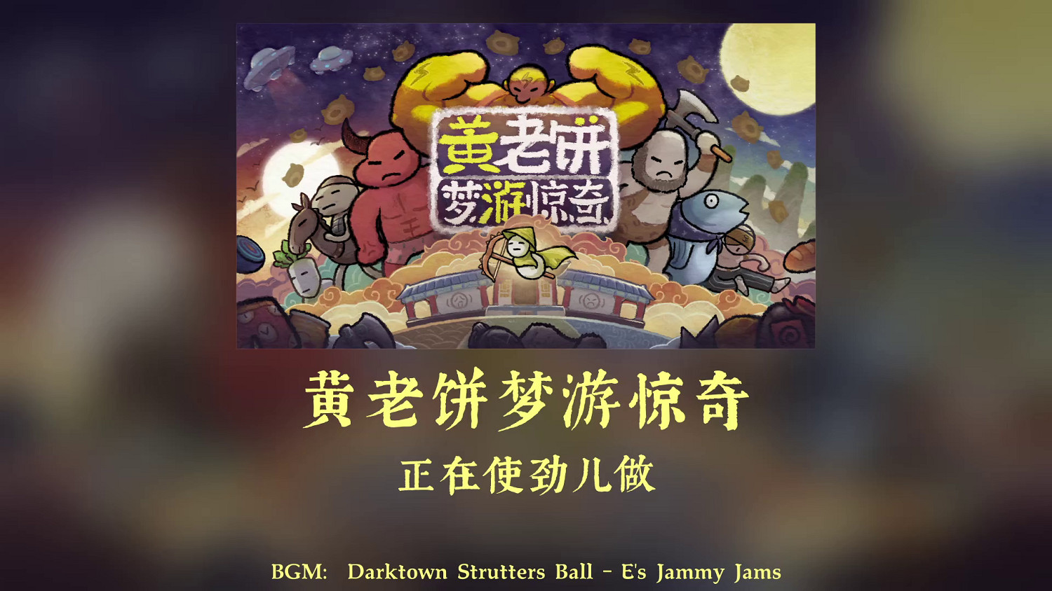 高能遊戲節:搞怪肉鴿遊戲《黃老餅遊夢驚奇》預告 高能遊戲節:搞怪肉鴿遊戲《黃老餅遊夢驚奇》預告