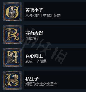 《天國降臨: 救贖》全成就解鎖詳細方法 成就怎麽解鎖? 《天國降臨: 救贖》全成就解鎖詳細方法 成就怎麽解鎖?