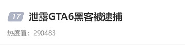 “泄露GTA6駭客被逮捕”登上熱搜!這小子“年少有為” “泄露GTA6駭客被逮捕”登上熱搜!這小子“年少有為”