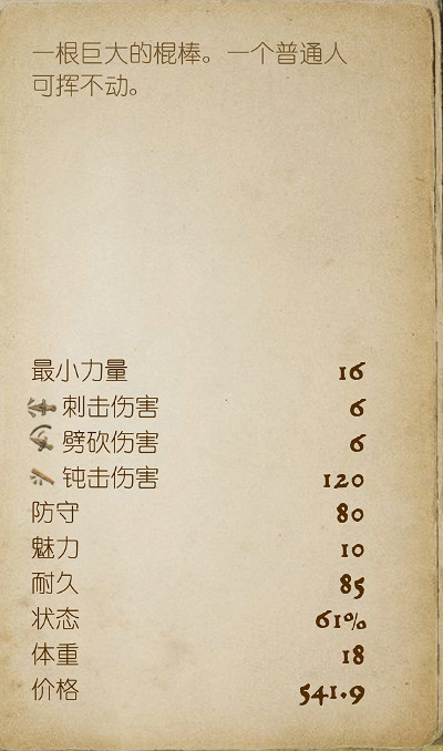 《天國降臨: 救贖》侏儒棍棒資料一覽 Boss矮子武器資料分享 《天國降臨: 救贖》侏儒棍棒資料一覽 Boss矮子武器資料分享