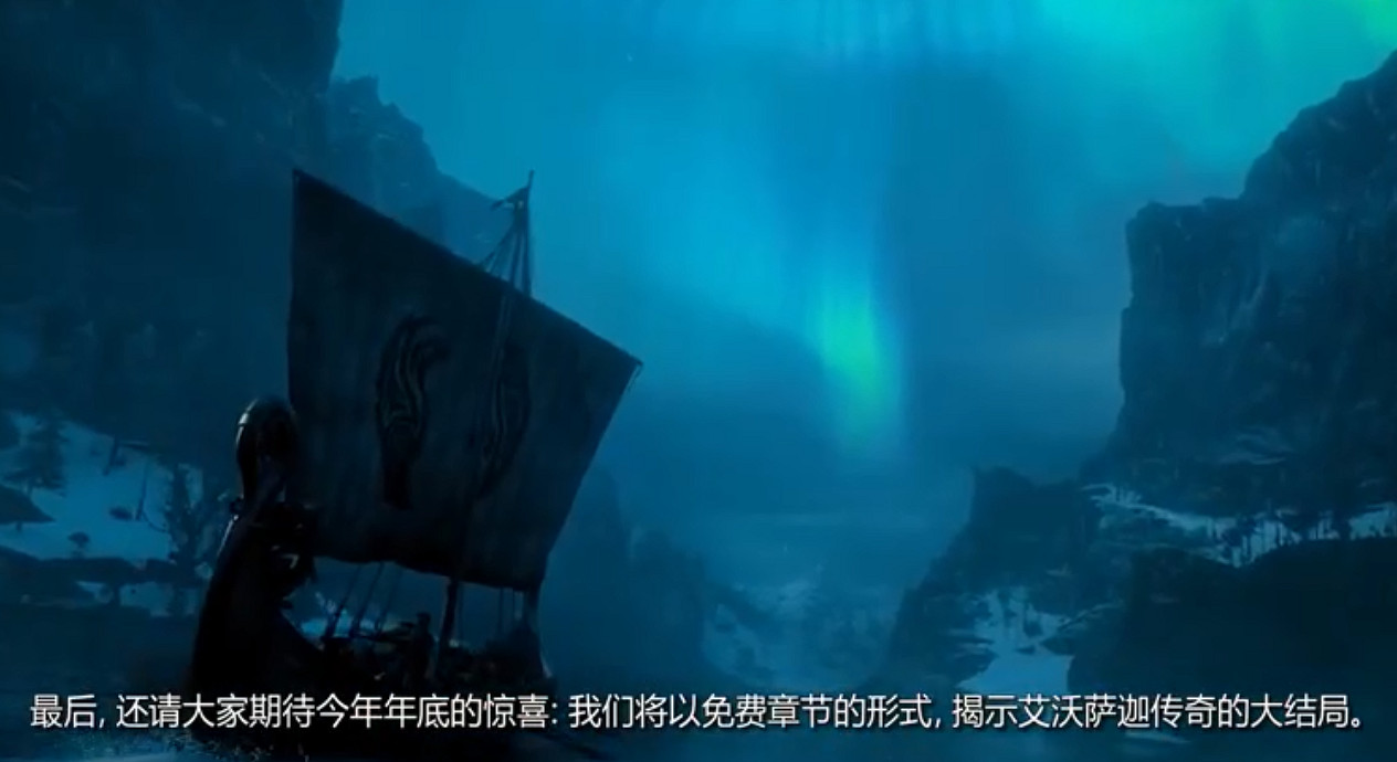 《刺客教條：維京紀元》年底更新路線圖 傳奇終章將至