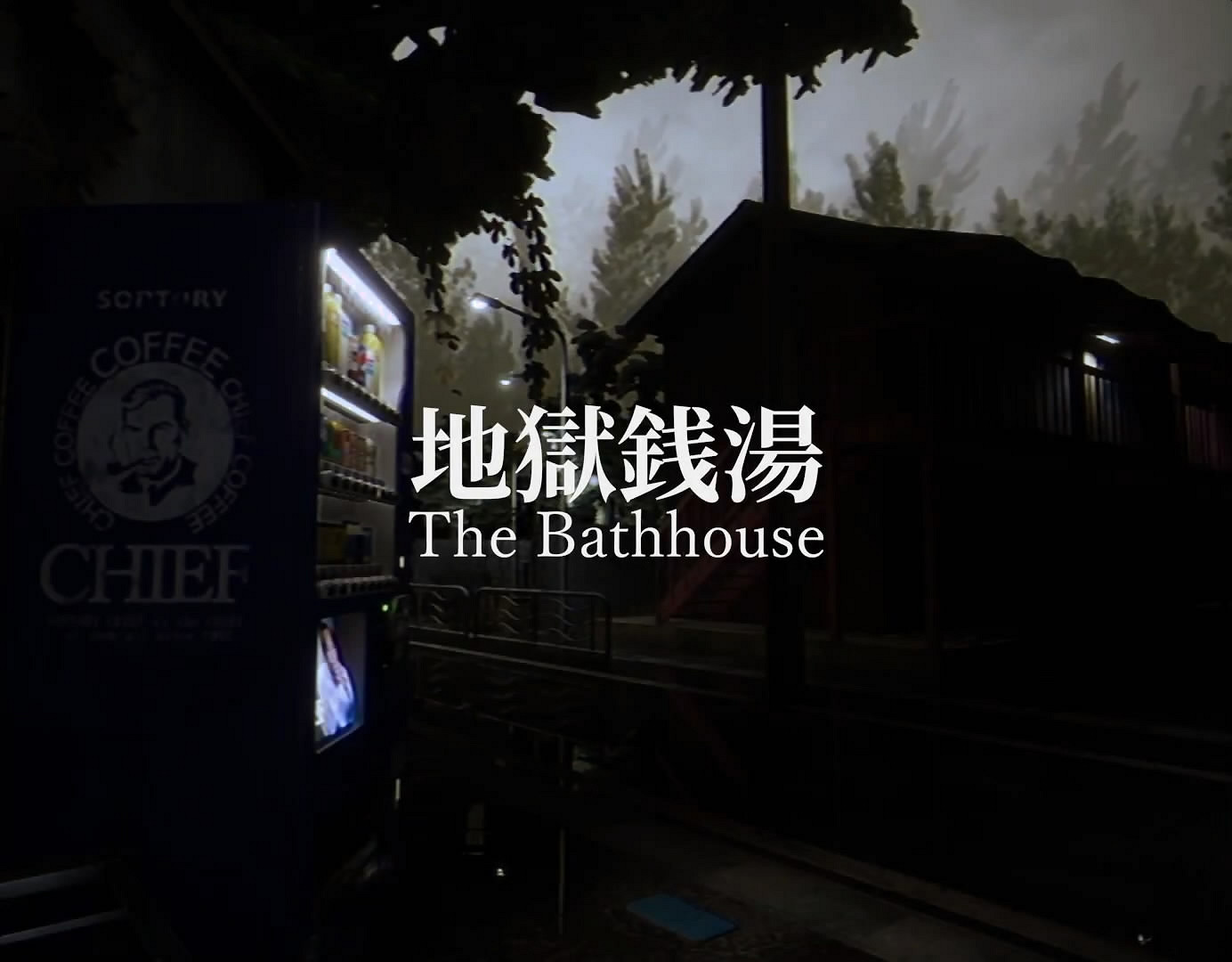 日式恐怖新遊《地獄錢湯》預告片公布！探索驚悚澡堂