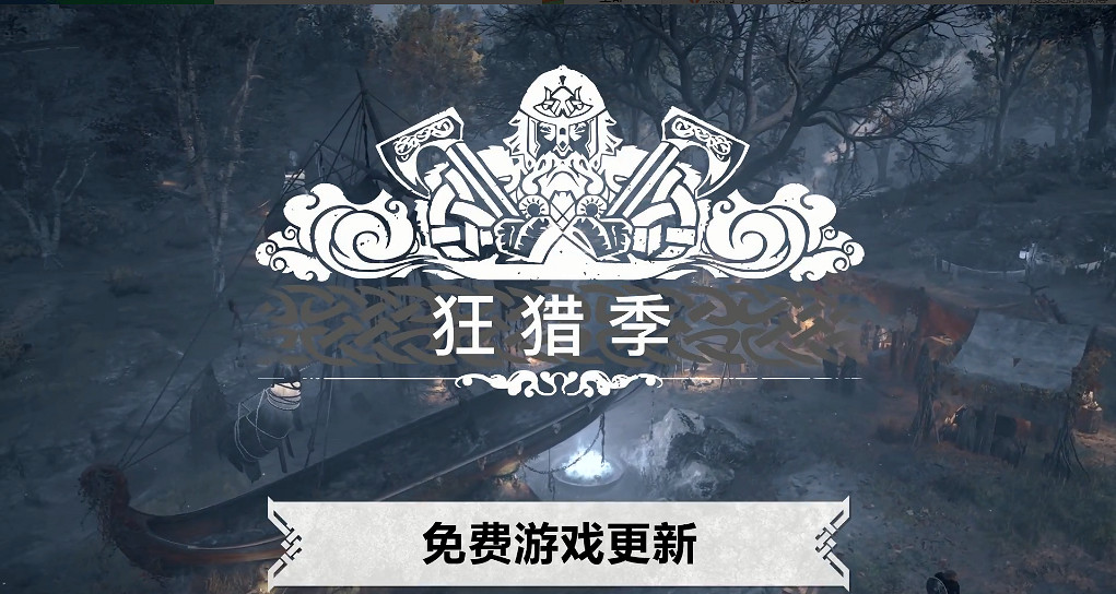 《刺客教條：維京紀元》年底更新路線圖 傳奇終章將至