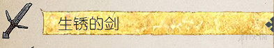 《天國降臨: 救贖》最弱劍類武器資料分析 哪把武器是最弱的? 《天國降臨: 救贖》最弱劍類武器資料分析 哪把武器是最弱的?