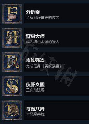 《天國降臨: 救贖》全成就解鎖詳細方法 成就怎麽解鎖? 《天國降臨: 救贖》全成就解鎖詳細方法 成就怎麽解鎖?