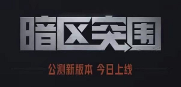 騰訊手遊《暗區突圍》公測 玩家對整理功能提出意見