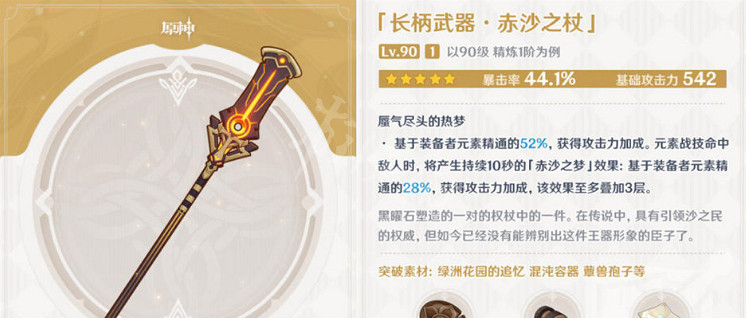 《原神》赤沙之杖適合誰用?赤沙之杖適用角色介紹 《原神》赤沙之杖適合誰用?赤沙之杖適用角色介紹