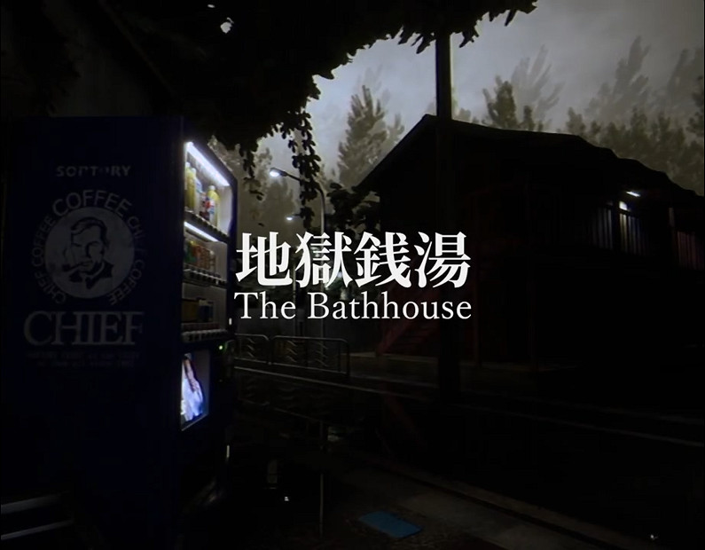 日式恐怖遊戲《地獄錢湯》新預告公布 即將發售 日式恐怖遊戲《地獄錢湯》新預告公布 即將發售