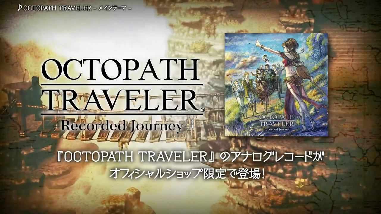 《歧路旅人》黑膠碟宣傳片公布!收錄遊戲人氣曲目 《歧路旅人》黑膠碟宣傳片公布!收錄遊戲人氣曲目