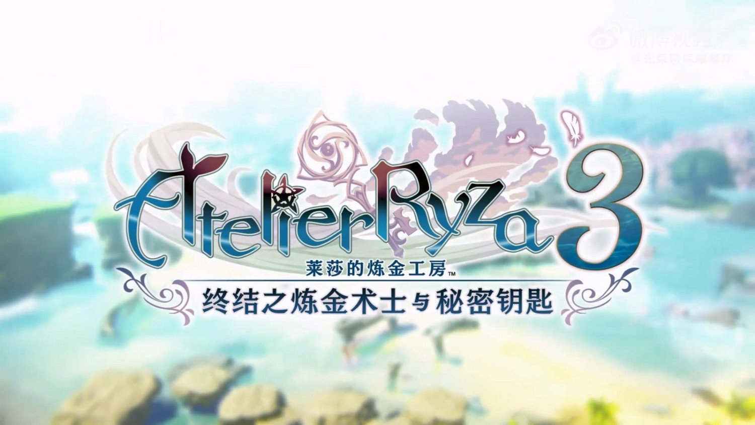 光榮特庫摩公布《萊莎的鍊金工房3》首部中文宣傳片 光榮特庫摩公布《萊莎的鍊金工房3》首部中文宣傳片