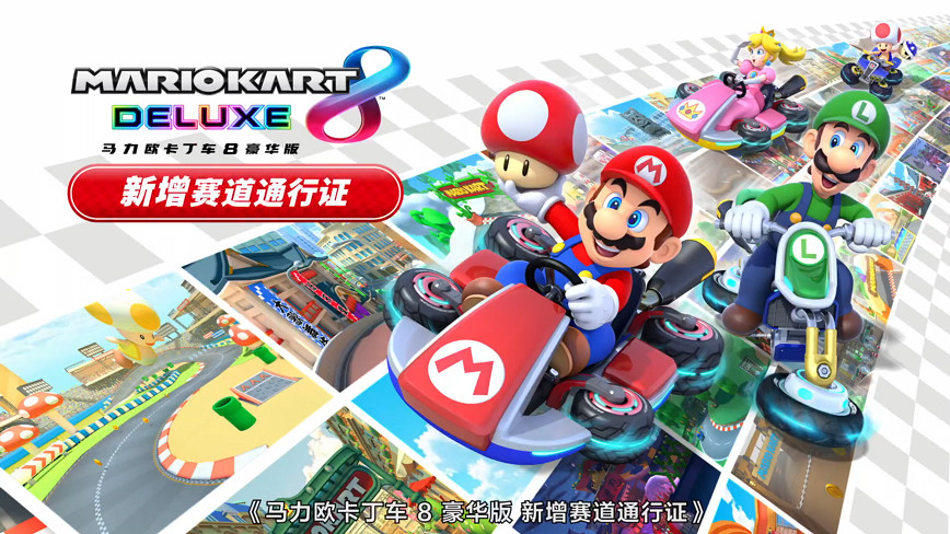國行版《瑪利歐卡丁車8 豪華版 新增賽道通行證》今日發售 國行版《瑪利歐卡丁車8 豪華版 新增賽道通行證》今日發售