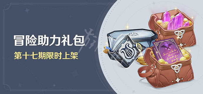 《原神》冒險助力禮包十七期有什麽?冒險助力禮包十七期介紹 《原神》冒險助力禮包十七期有什麽?冒險助力禮包十七期介紹