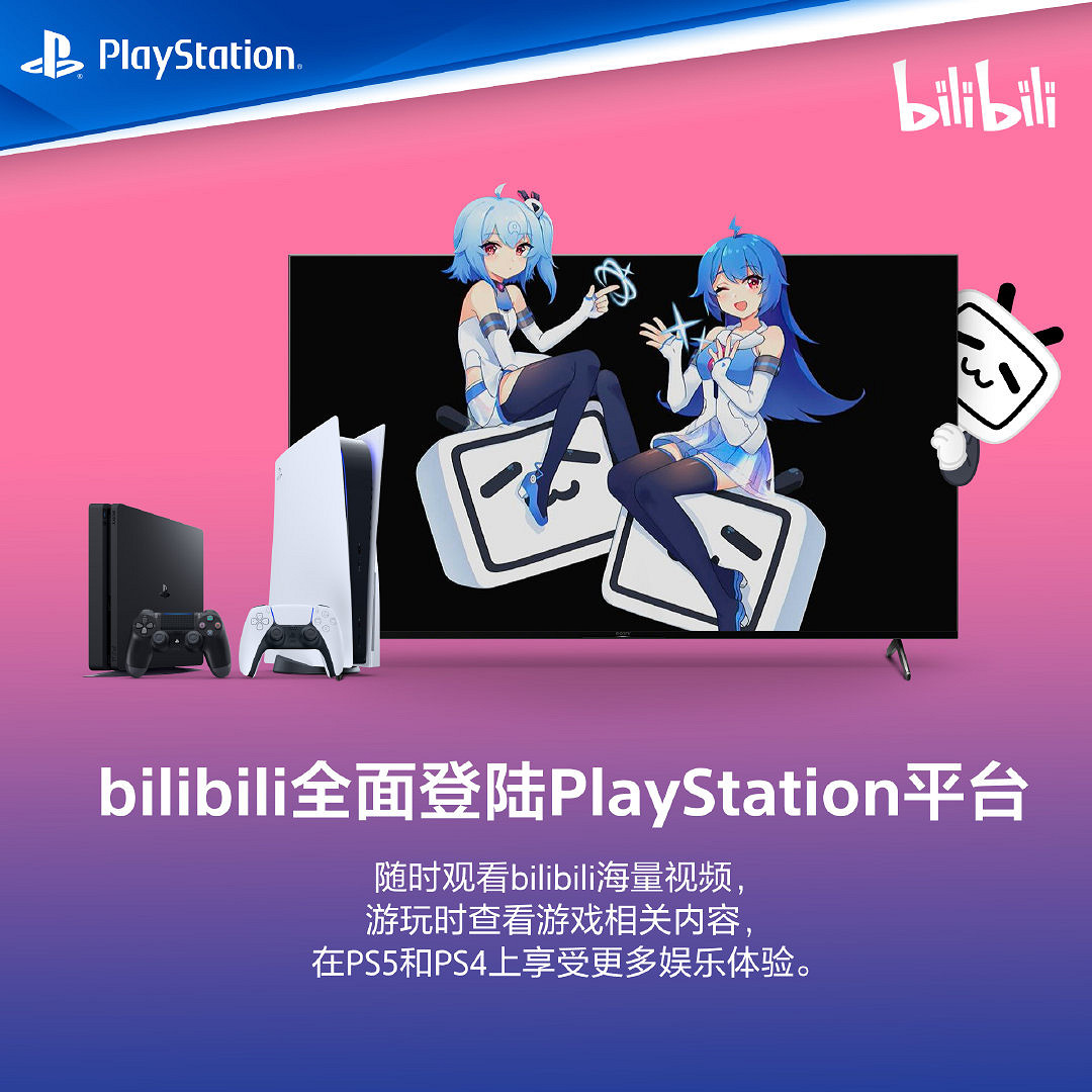 暢享精彩影片 B站今日登陸國行PS4平台 暢享精彩影片 B站今日登陸國行PS4平台