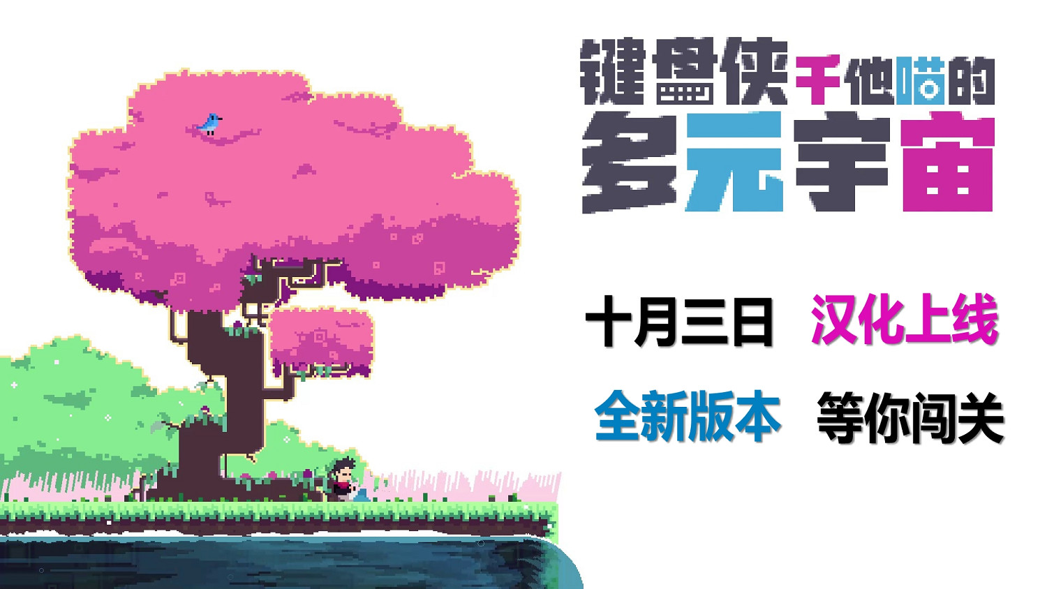 《鍵盤俠幹他喵的多元宇宙》更新中文版史低價