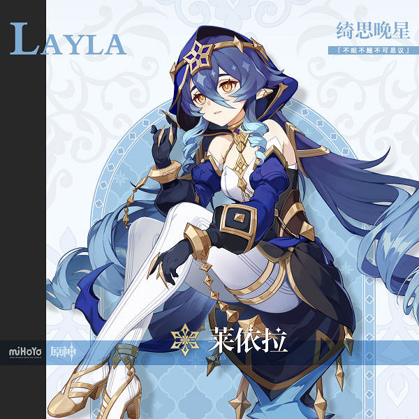 《原神》萊依拉是誰?萊依拉人物背景分享 《原神》萊依拉是誰?萊依拉人物背景分享