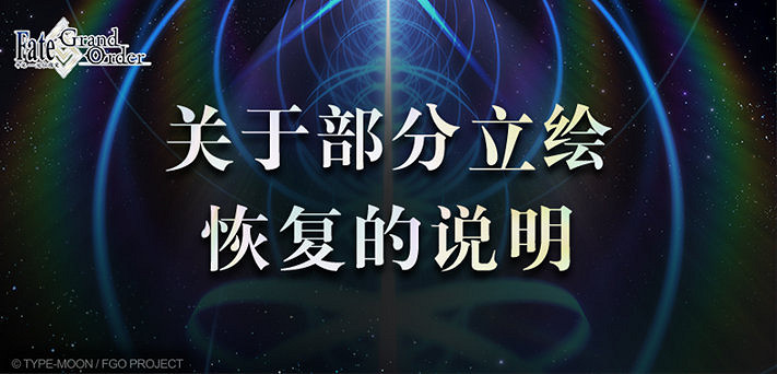中國伺服器FGO恢復部分立繪 其餘將在幾個內分批恢復