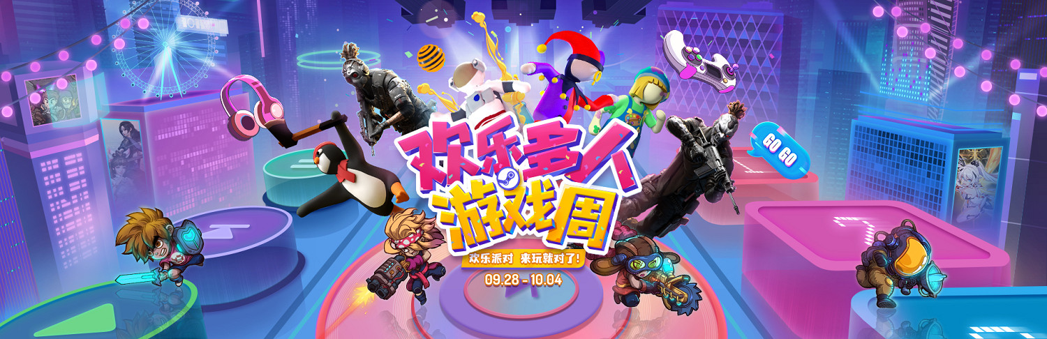 找遊戲！來這裡！歡樂多人遊戲周9月28日蒸汽平台正式開啟