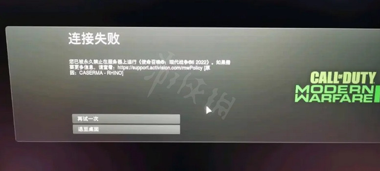 《決勝時刻19現代戰爭2》顯示連接失敗被封號怎麽辦?被封號解決方法 《決勝時刻19現代戰爭2》顯示連接失敗被封號怎麽辦?被封號解決方法