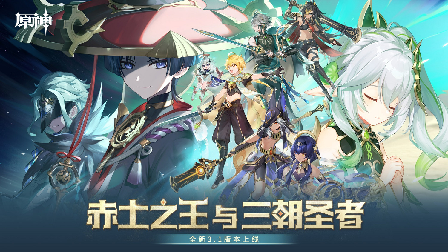 《原神》全新3.1版本「赤土之王與三朝聖者」今日正式開啟！